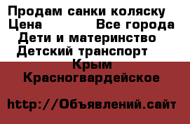 Продам санки коляску › Цена ­ 1 300 - Все города Дети и материнство » Детский транспорт   . Крым,Красногвардейское